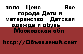 Dolce gabbana поло › Цена ­ 1 000 - Все города Дети и материнство » Детская одежда и обувь   . Московская обл.